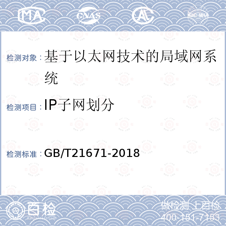 IP子网划分 基于以太网技术的局域网(LAN)系统验收测试方法