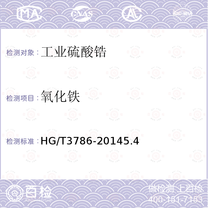 氧化铁 HG/T 3786-2014 工业硫酸锆