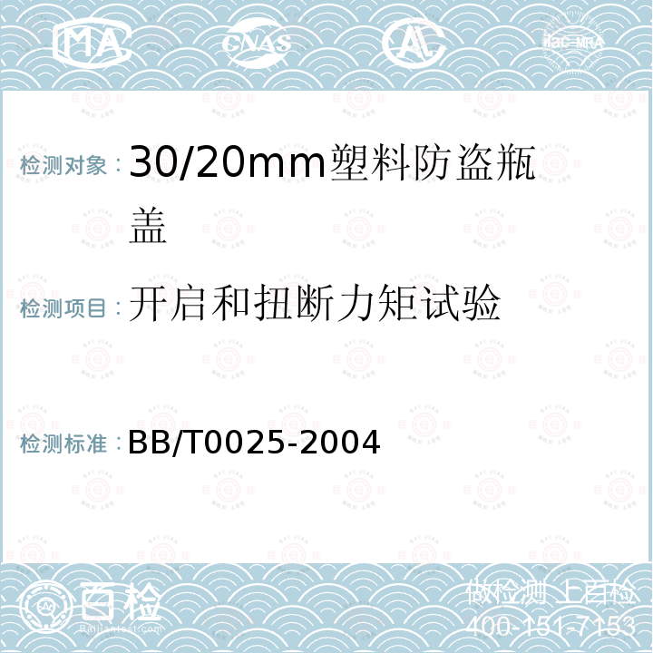 开启和扭断力矩试验 30/20mm塑料防盗瓶盖