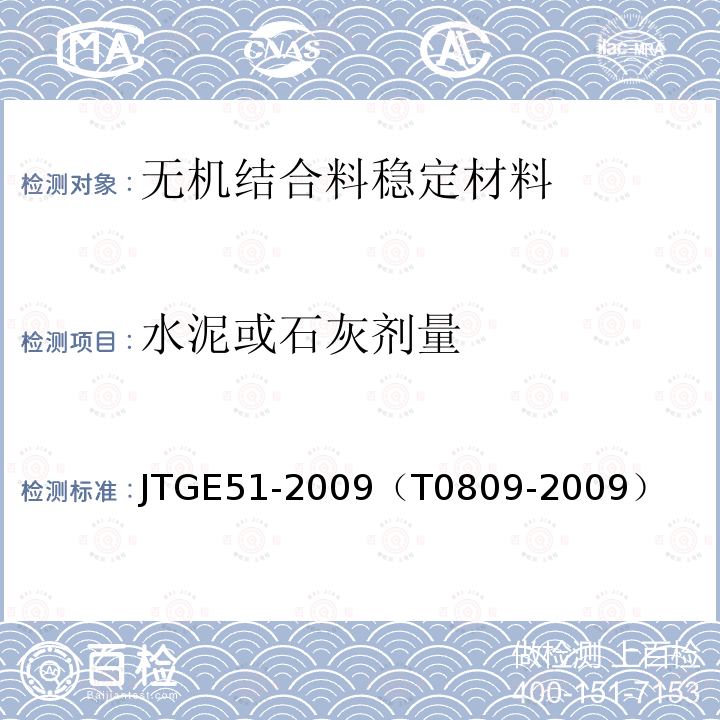 水泥或石灰剂量 公路工程无机结合料稳定材料试验规程 水泥或石灰稳定材料中水泥或石灰剂量测定方法（EDTA滴定法）