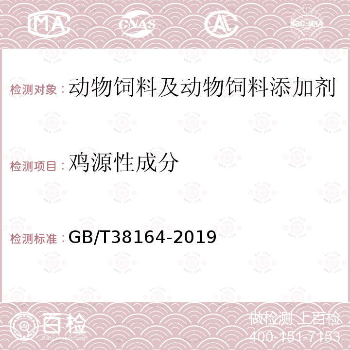 鸡源性成分 常见畜禽动物源性成分检测方法 实时荧光PCR法