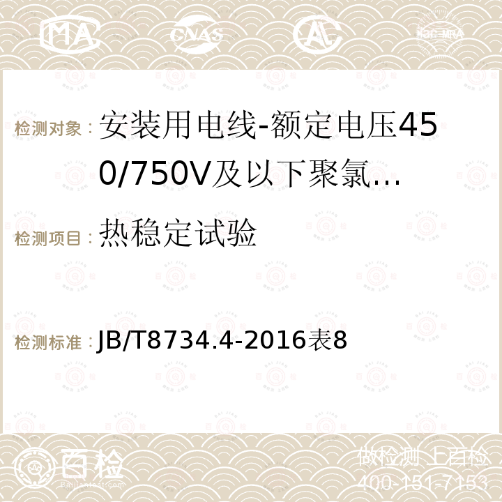 热稳定试验 额定电压450/750V及以下聚氯乙烯绝缘电缆电线和软线 第4部分：安装用电线