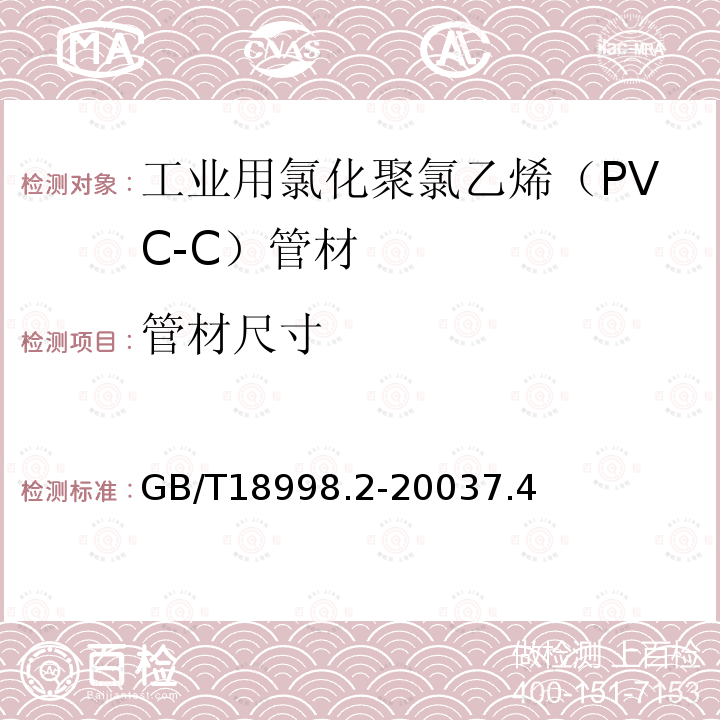 管材尺寸 GB/T 18998.2-2022 工业用氯化聚氯乙烯（PVC-C）管道系统 第2部分：管材