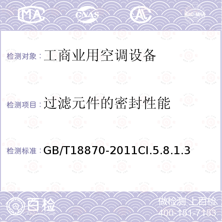 过滤元件的密封性能 节水型产品通用技术条件