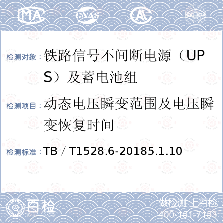 动态电压瞬变范围及电压瞬变恢复时间 铁路信号电源系统设备 第6部分：不间断电源（UPS）及蓄电池组