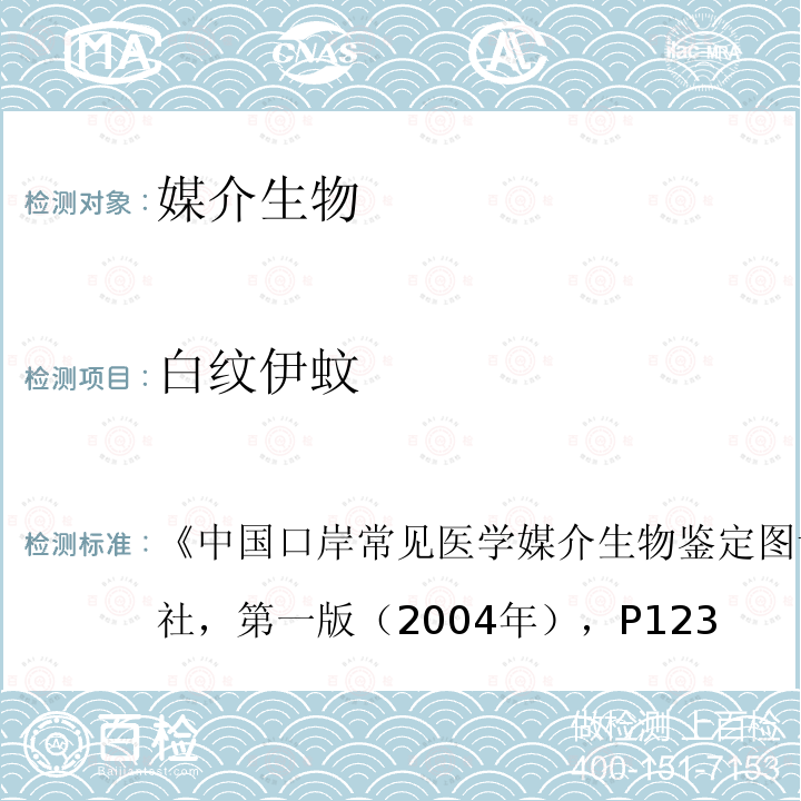 白纹伊蚊 中国口岸常见医学媒介生物鉴定图谱 ，天津科学技术出版社，第一版（2004年），P123