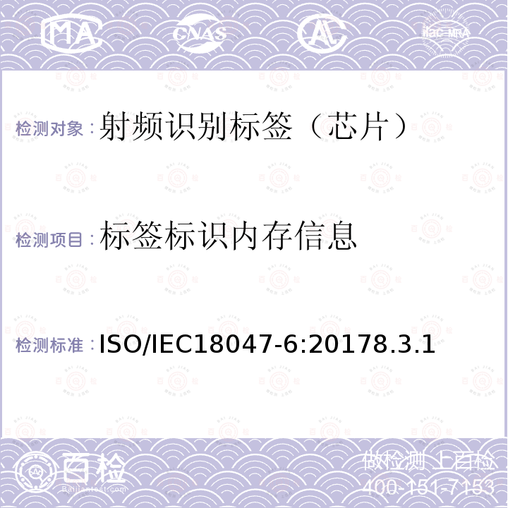 标签标识内存信息 信息技术--射频识别设备的一致性试验方法--第6部分：860MHz-960MHz空中接口通信的试验方法