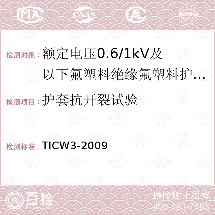 护套抗开裂试验 额定电压0.6/1kV及以下氟塑料绝缘氟塑料护套控制电缆