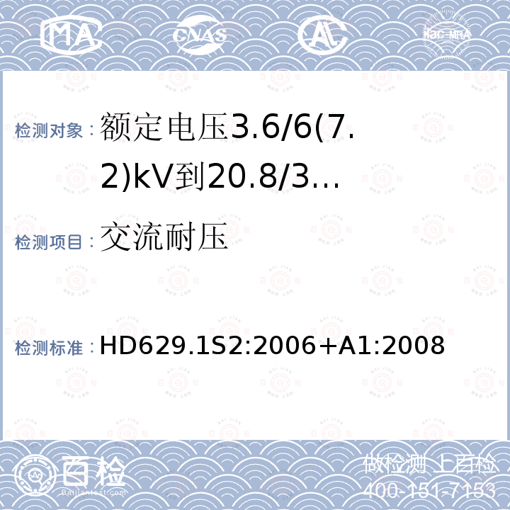 交流耐压 HD629.1S2:2006+A1:2008 额定电压3.6/6(7.2)kV到20.8/36(42)kV电力电缆附件试验要求 第1部分：挤包绝缘电缆