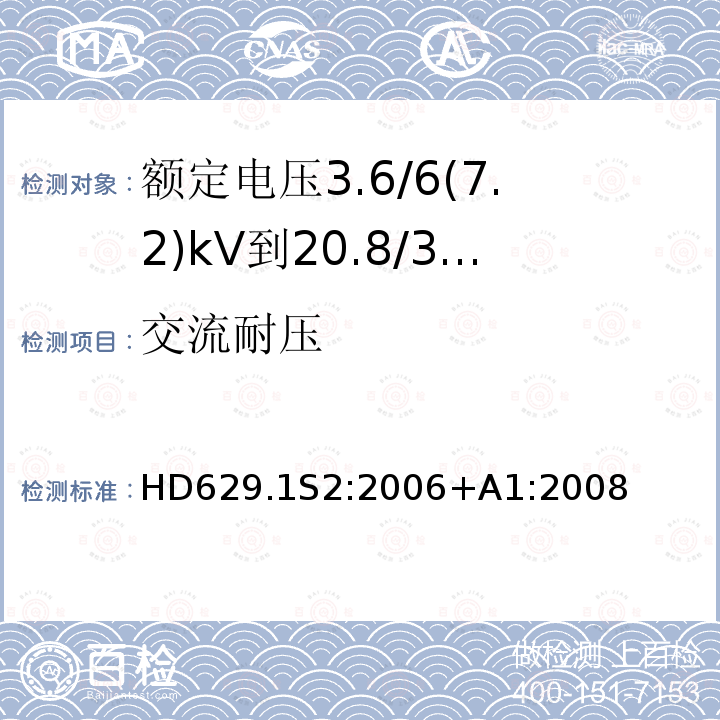 交流耐压 额定电压3.6/6(7.2)kV到20.8/36(42)kV电力电缆附件试验要求 第1部分：挤包绝缘电缆