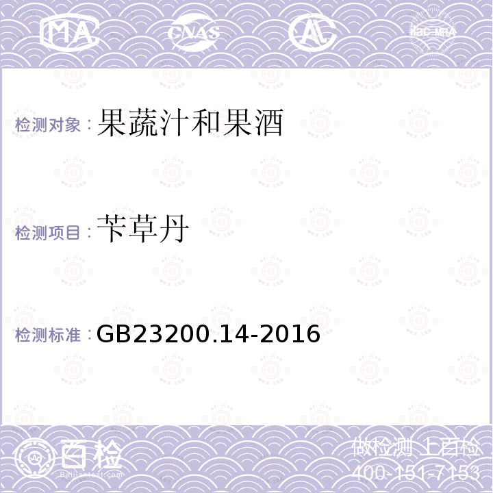 苄草丹 食品安全国家标准 果蔬汁和果酒中512种农药及相关 化学品残留量的测定 液相色谱-质谱法