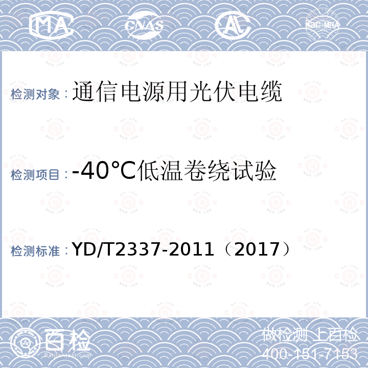 -40℃低温卷绕试验 通信电源用光伏电缆