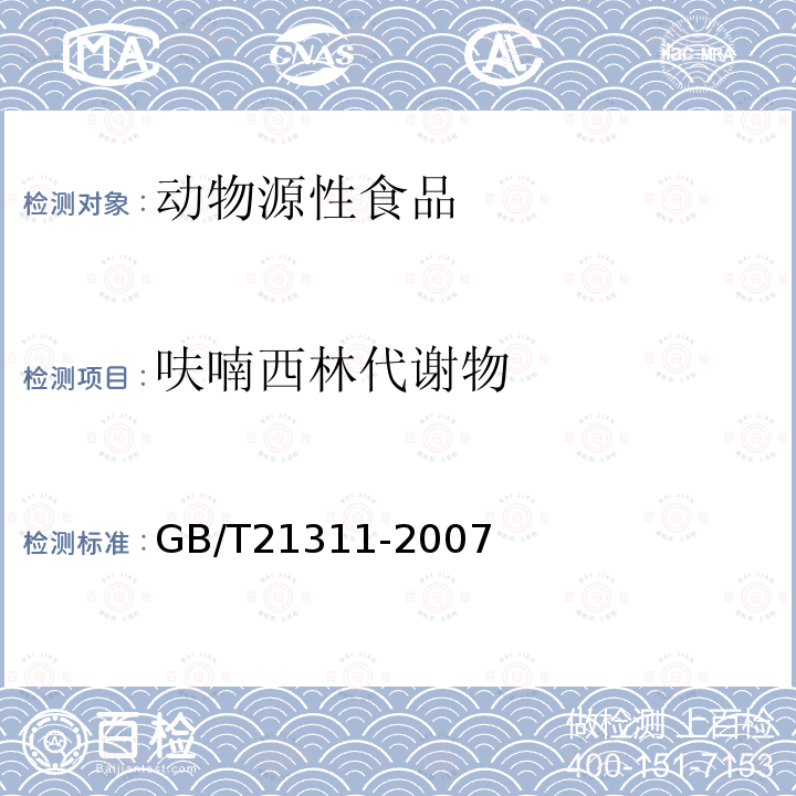 呋喃西林代谢物 动物源性食品中硝基呋喃类药物代谢物残留量检测方法 高效液相色谱/串联质谱