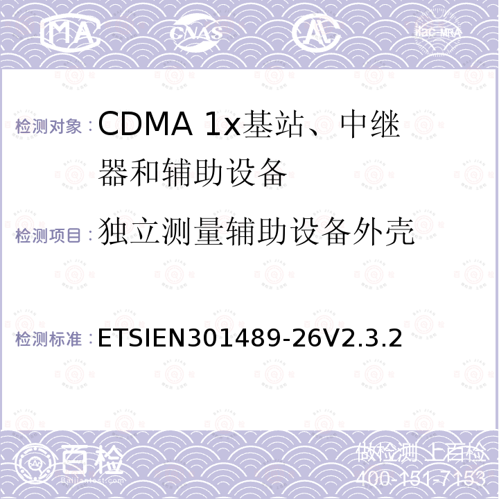 独立测量辅助设备外壳 ETSIEN301489-26V2.3.2 电磁兼容性和无线频谱问题（ERM）；无线设备和服务标准电磁兼容（EMC）；第26部分：CDMA 1x扩频基站、中继器和辅助设备的特殊条件