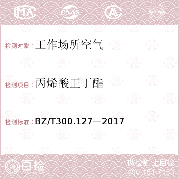 丙烯酸正丁酯 工作場所空氣有毒物質(zhì)測定第127部分：丙烯酸酯類G