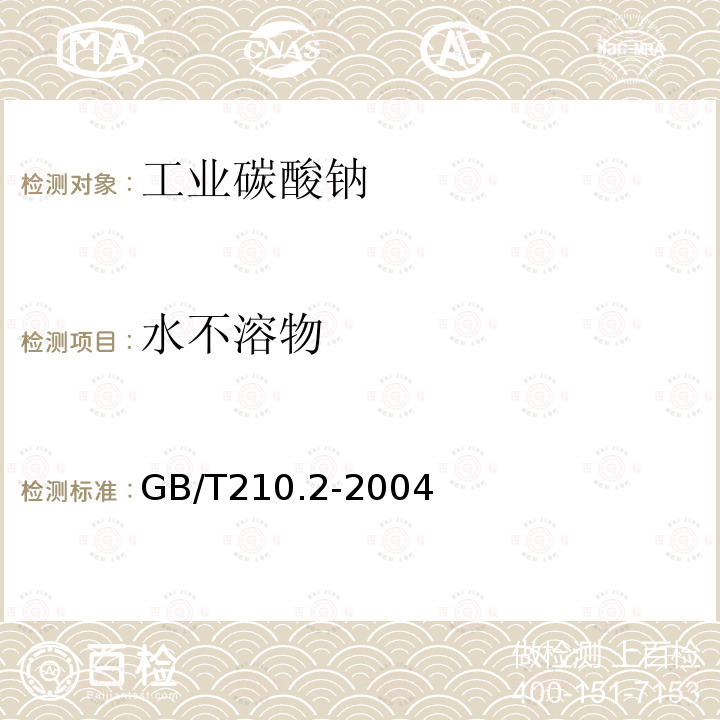 水不溶物 工業(yè)碳酸鈉及其試驗方法 第2部分：工業(yè)碳酸鈉試驗方法