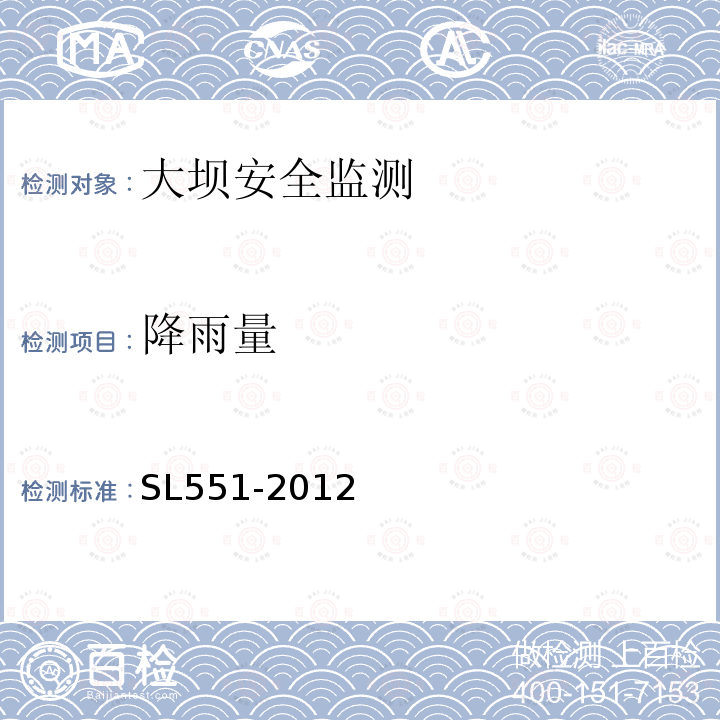 降雨量 SL 551-2012 土石坝安全监测技术规范(附条文说明)