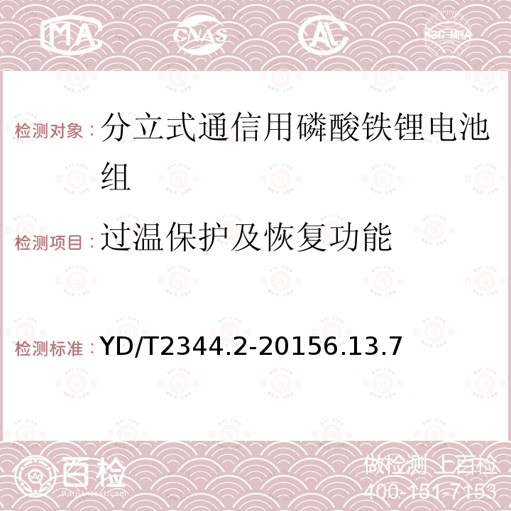 过温保护及恢复功能 通信用磷酸铁锂电池组 第二部分：分立式电池组