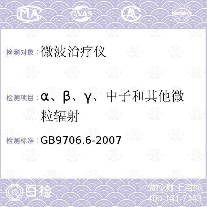 α、β、γ、中子和其他微粒辐射 医用电气设备第二部分：微波治疗设备安全专用要求