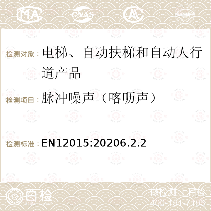 脉冲噪声（喀呖声） 电磁兼容 电梯、自动扶梯和自动人行道的产品系列标准 发射
