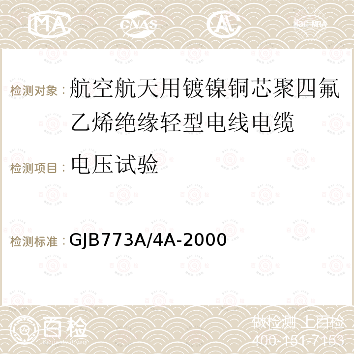 电压试验 航空航天用镀镍铜芯聚四氟乙烯绝缘轻型电线电缆详细规范