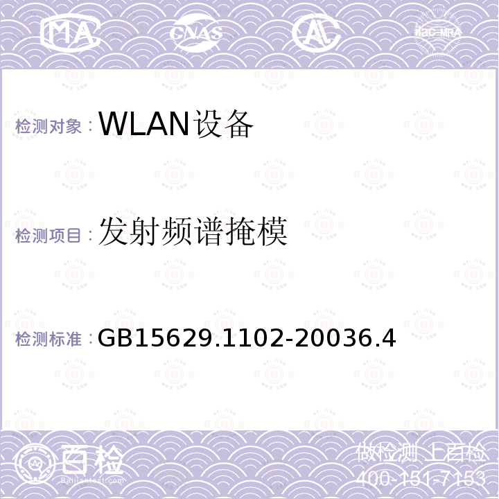 发射频谱掩模 信息技术 系统间远程通信和信息交换局域网和城域网 特定要求 第11部分 无线局域网媒体访问控制和物理层规范 2.4GHz频段较高速物理层扩展规范