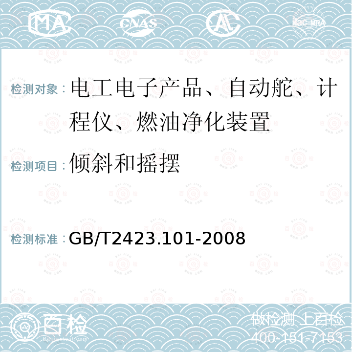 倾斜和摇摆 电工电子产品环境试验 第2部分：试验方法 试验：倾斜和摇摆