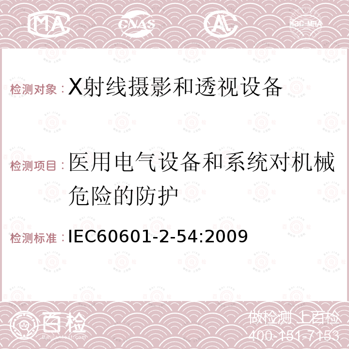 医用电气设备和系统对机械危险的防护 医用电气设备 第2-54部分：X射线摄影和透视设备的基本安全和必要性能的专用要求 Medical electrical equipment - Part 2-54: Particular requirements for the basic safety and essential performance of X-ray equipment for radiography and radioscopy