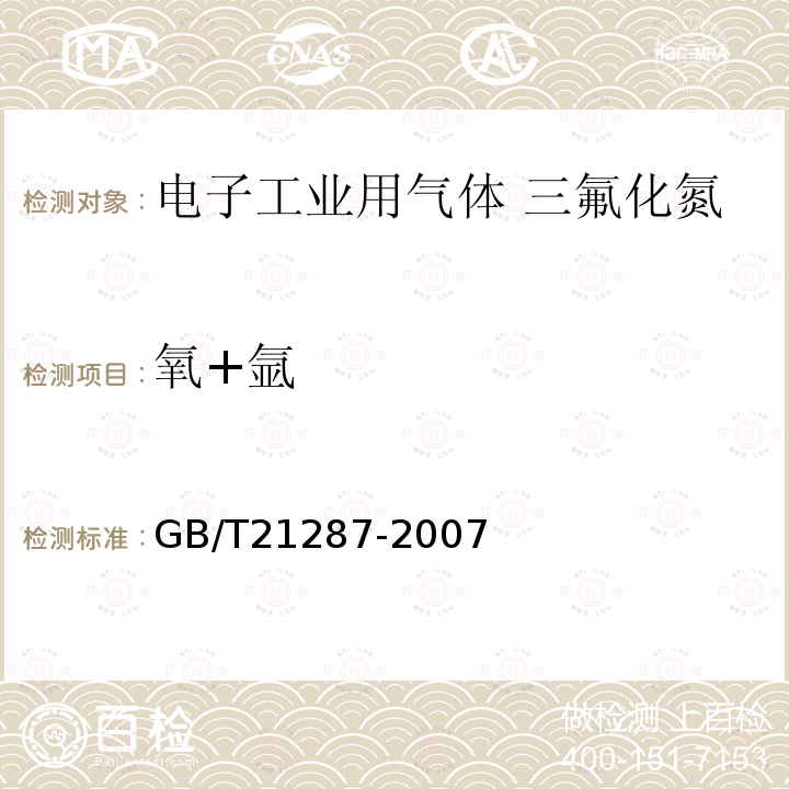 氧+氬 電子工業用氣體 三氟化氮