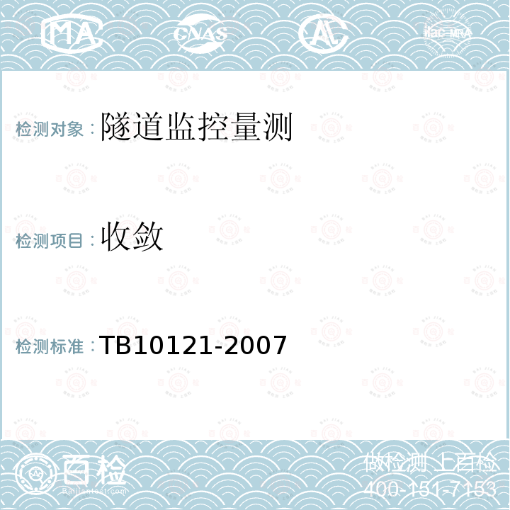 收敛 TB 10121-2007 铁路隧道监控量测技术规程(附条文说明)