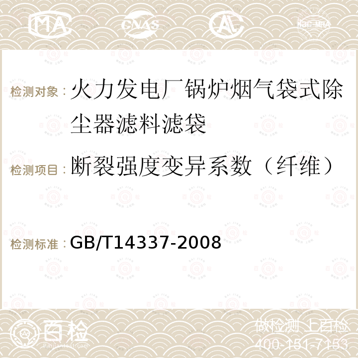 断裂强度变异系数（纤维） 化学纤维 短纤维拉伸性能试验方法