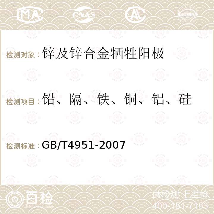 铅、隔、铁、铜、铝、硅 锌－铝－镉合金牺牲阳极 化学分析方法