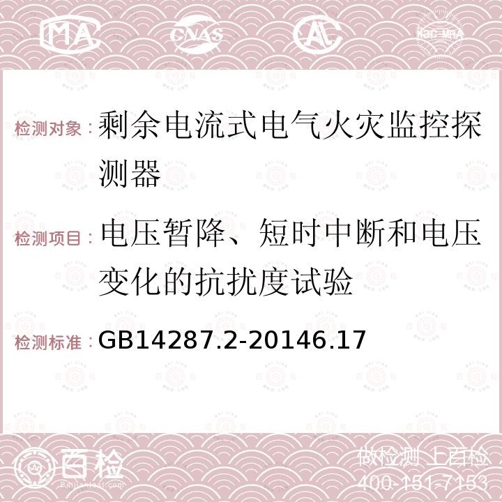 电压暂降、短时中断和电压变化的抗扰度试验 电气火灾监控系统 第2部分:剩余电流式电气火灾监控探测器