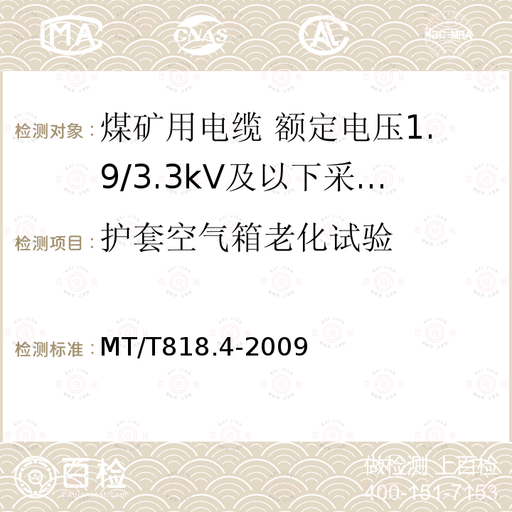 护套空气箱老化试验 煤矿用电缆 第4部分:额定电压1.9/3.3kV及以下采煤机金属屏蔽软电缆