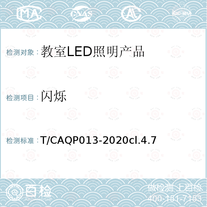 闪烁 学校教室LED照明技术规范