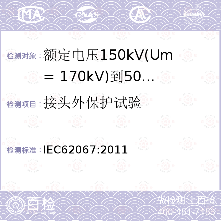 接头外保护试验 额定电压150kV(Um= 170kV)到500kV(Um= 550kV)挤包绝缘电力电缆及其附件 试验方法和要求