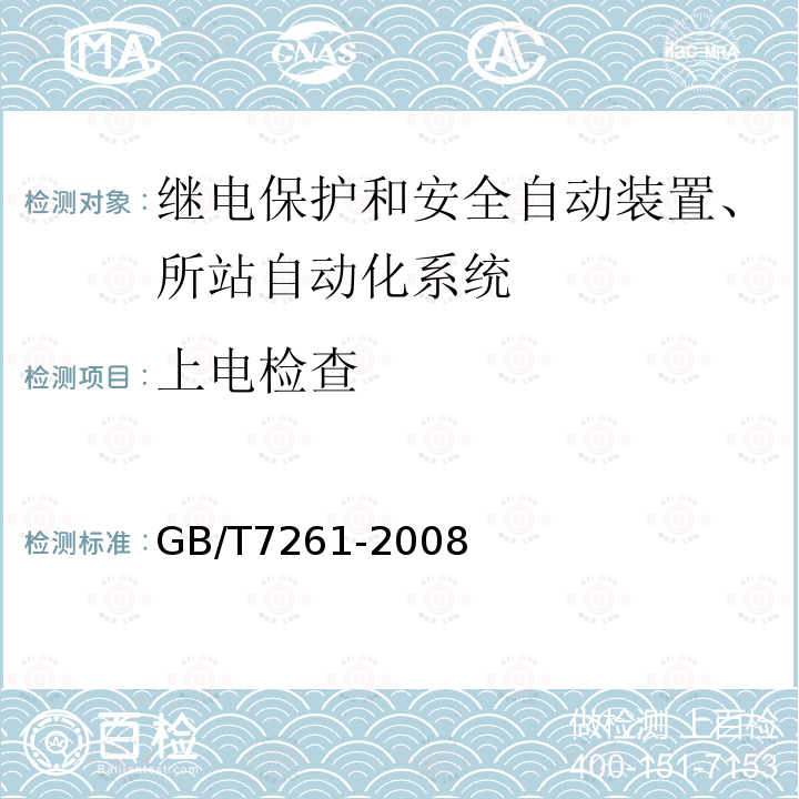 上电检查 继电保护和安全自动装置