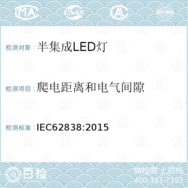 爬电距离和电气间隙 普通照明用交流50V或无纹波直流130V以下半集成LED灯 安全规范