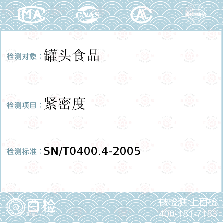 紧密度 进出口罐头食品检验规程第4部分：容器