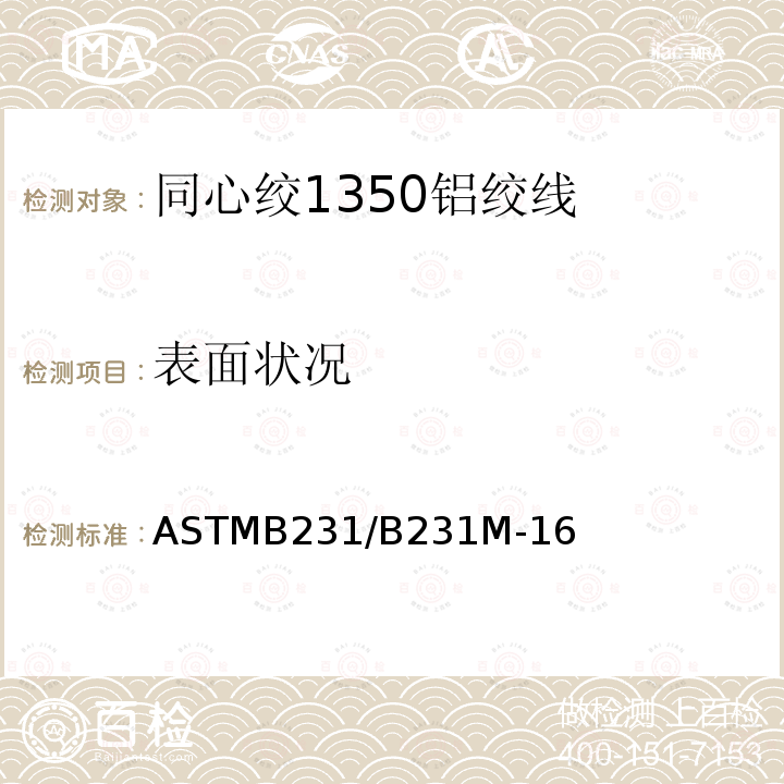 表面状况 ASTMB231/B231M-16 同心绞1350铝绞线标准规范