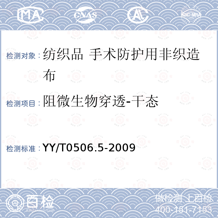 阻微生物穿透-干态 病人、医护人员和器械用手术单、手术衣和洁净服 第5部分：阻干态微生物穿透试验方法