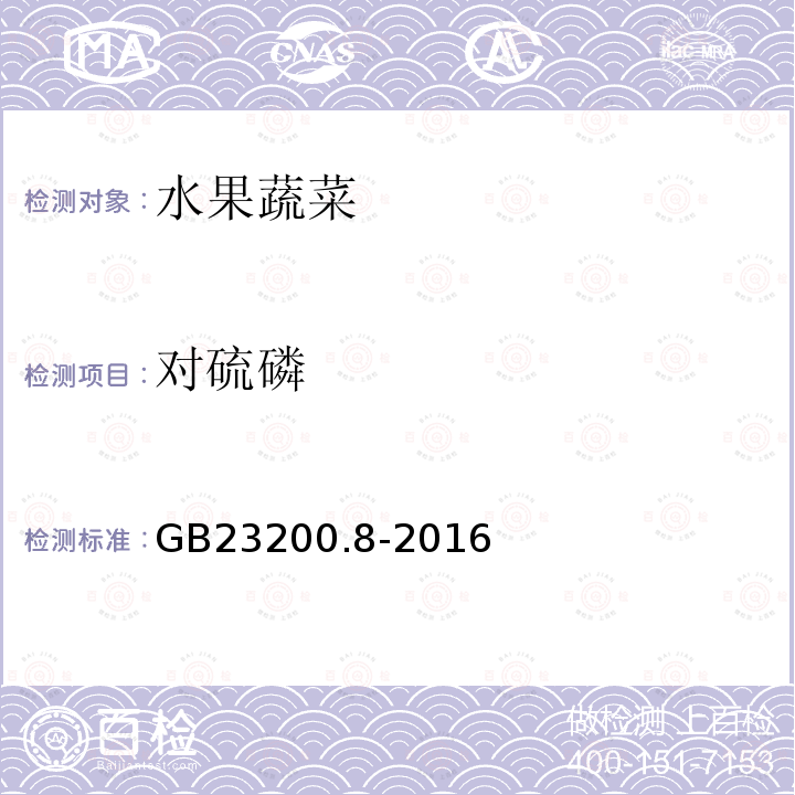 對(duì)硫磷 食品安全國(guó)家標(biāo)準(zhǔn) 水果和蔬菜中500種農(nóng)藥及相關(guān)化學(xué)品殘留的測(cè)定 氣相色譜-質(zhì)譜法
