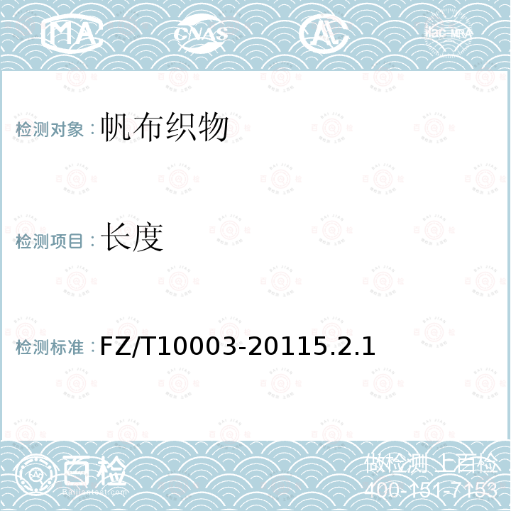 長度 帆布織物試驗方法