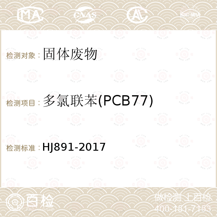 多氯联苯(PCB77) 固体废物 多氯联苯的测定 气相色谱-质谱法