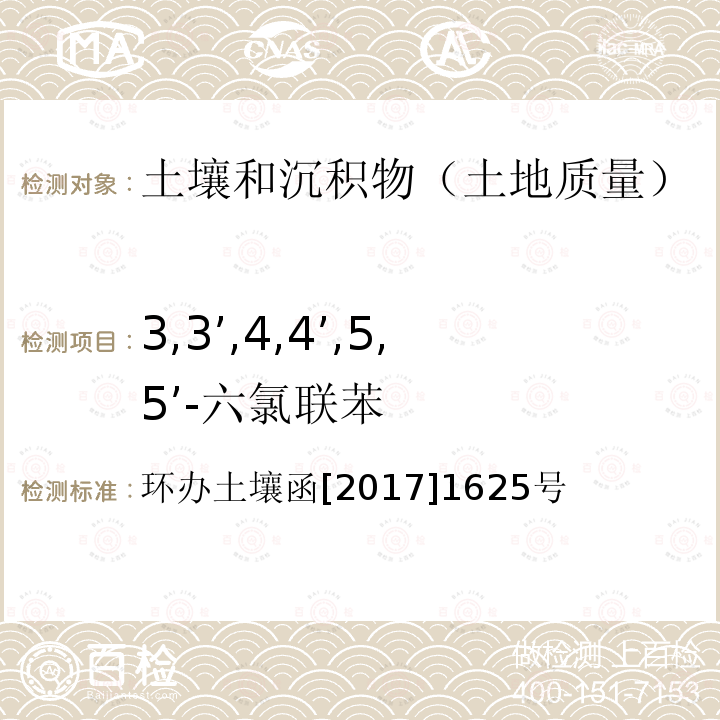 3,3’,4,4’,5,5’-六氯联苯 全国土壤污染状况详查土壤样品分析测试方法技术规定 第二部分6多氯联苯类