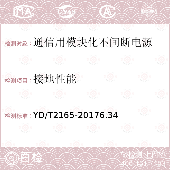 接地性能 通信用模块化不间断电源