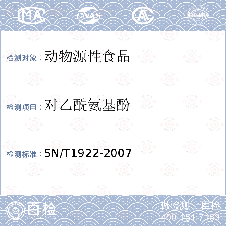 对乙酰氨基酚 进出口动物源性食品中对乙酰氨基酚和邻乙酰水杨酸残留检测方法 液相色谱-质谱质谱法