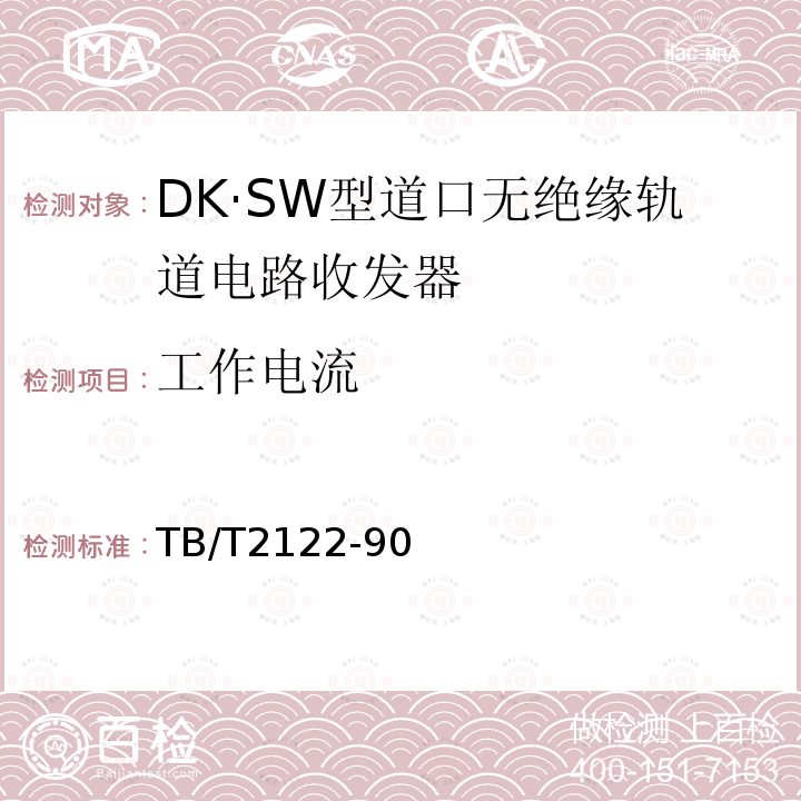 工作电流 DK·SW型道口无绝缘轨道电路收发器