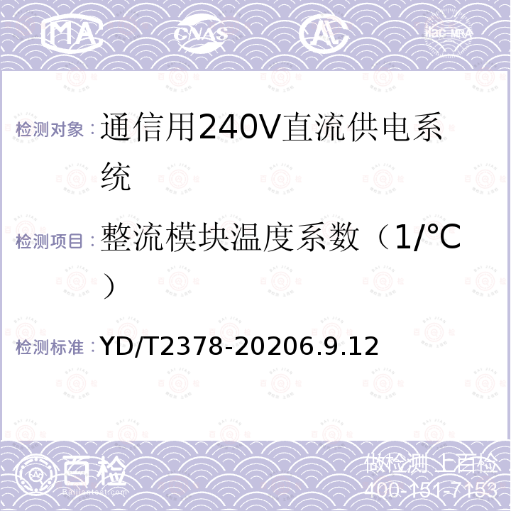 整流模块温度系数（1/℃） 通信用240V直流供电系统