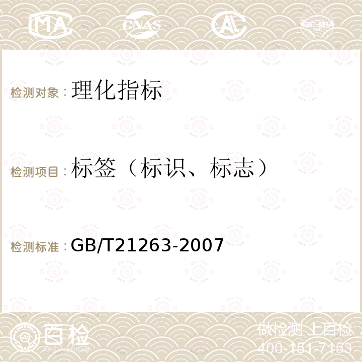 标签（标识、标志） GB/T 21263-2007 地理标志产品 牛栏山二锅头酒(附标准修改单1)